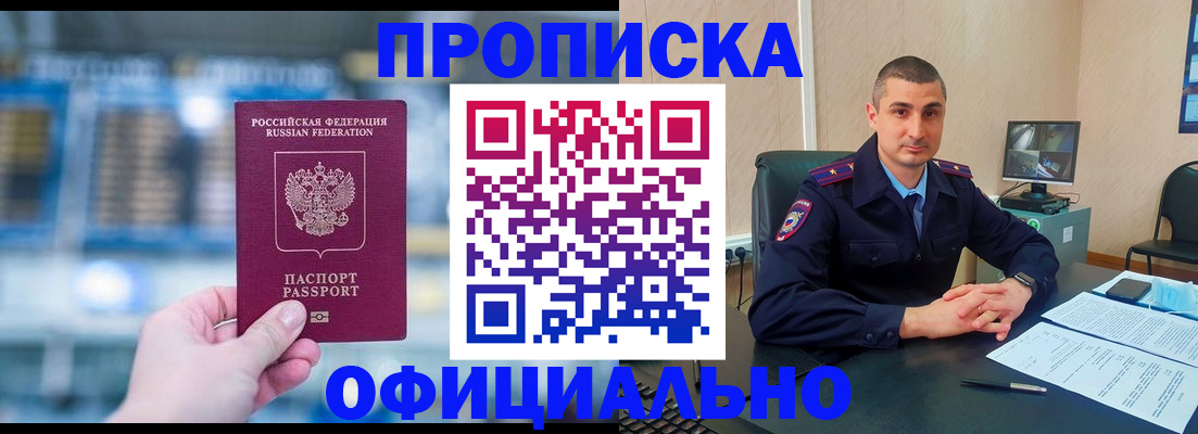 прописка в Аше
